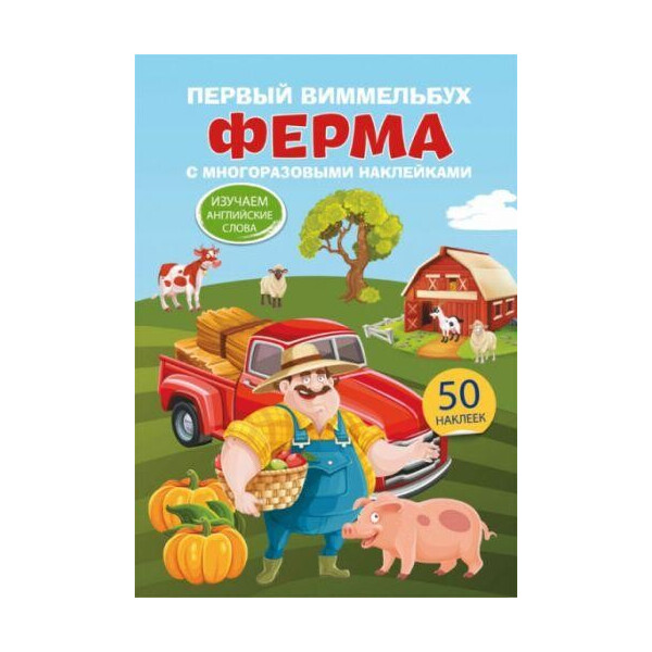 

Книга Первый виммельбух с многоразовымы наклейками. ферма F00021461