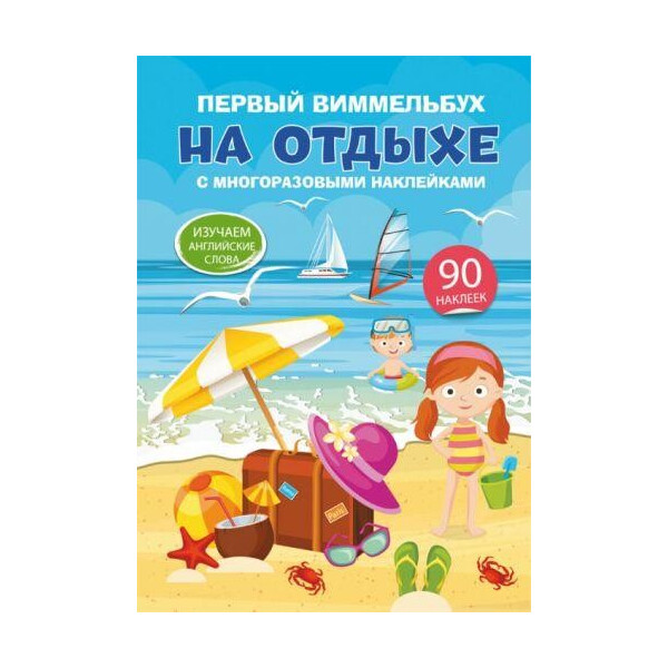 

Книга Первый виммельбух с многоразовымы наклейками. На отдыхе F00021463