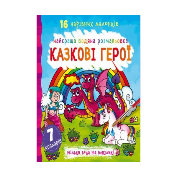 

Книга Лучшая водяной раскраска. Сказочные герои F00022121