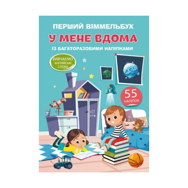 

Книга Первый виммельбух с многократными наклейками. У меня дома F00021911