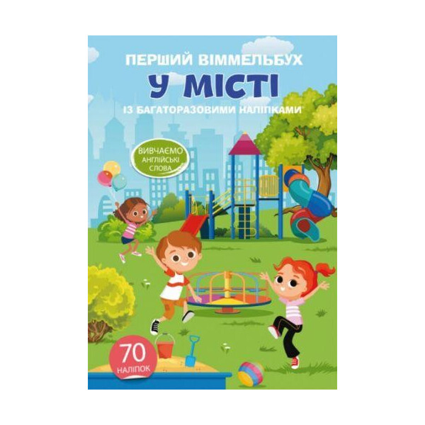 

Книга Первый виммельбух с многократными наклейками. В городе F00021913