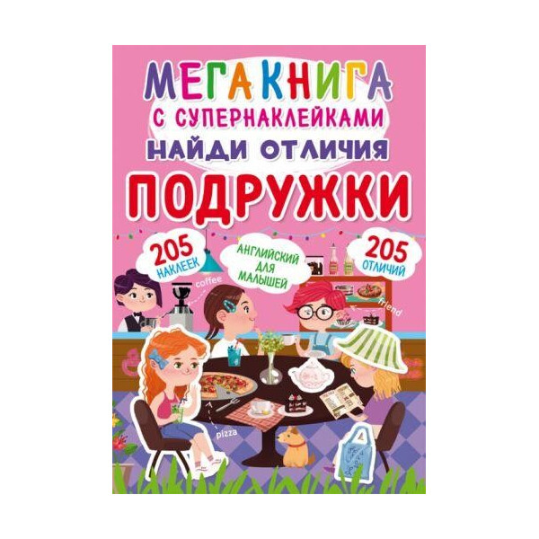 

Книга Мегакнига с Супернаклейки. Найди отличия. подружки F00022315