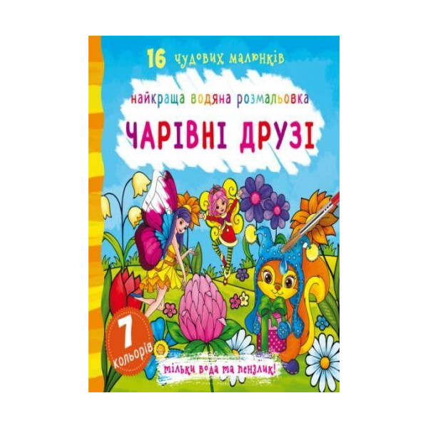 

Книга Лучшая водяной раскраска. Волшебные друзья F00022123