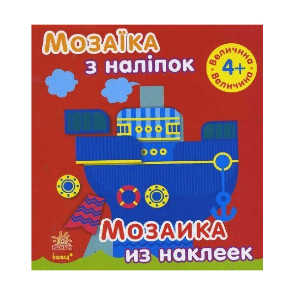 

Книга Мозаика из наклеек. Размер 4+ (укр / рус) С166027РУ