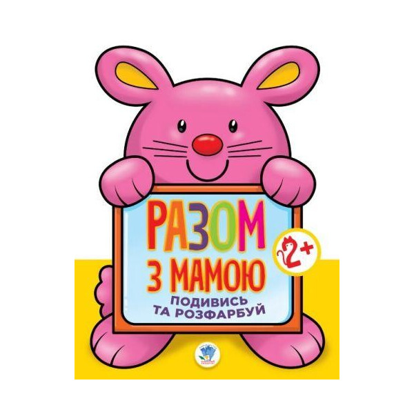 

Книга Посмотри и раскрасьЗаяц 3112