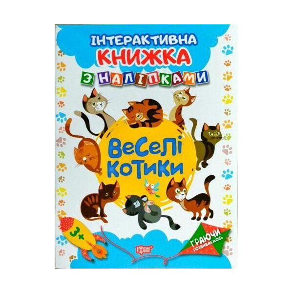 

Интерактивная книга с наклейками Играя развиваемся Веселые котики 4226