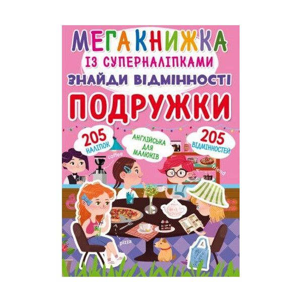 

Книга Мегакнижка с суперналипкамы. Найди отличия. подружки F00022317