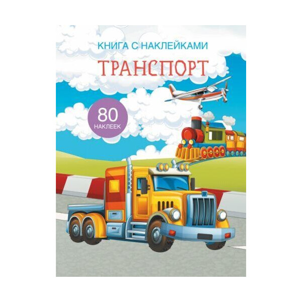 

Книга Книга с наклейками. транспорт F00021569