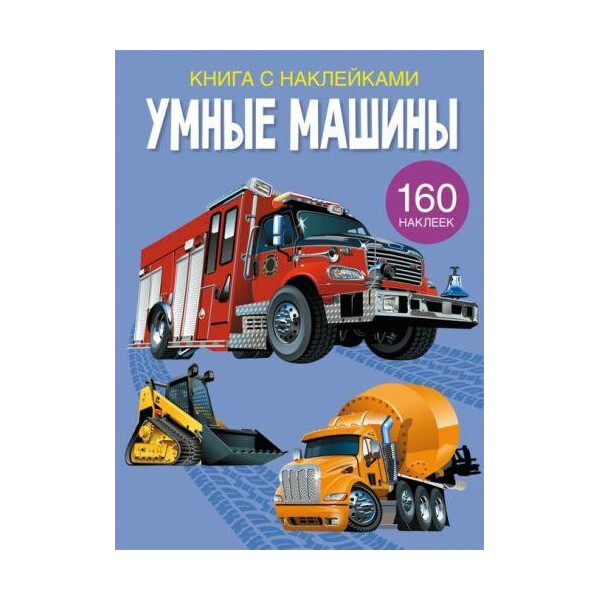 

Книга Книга с наклейками. Умные машины F00023239