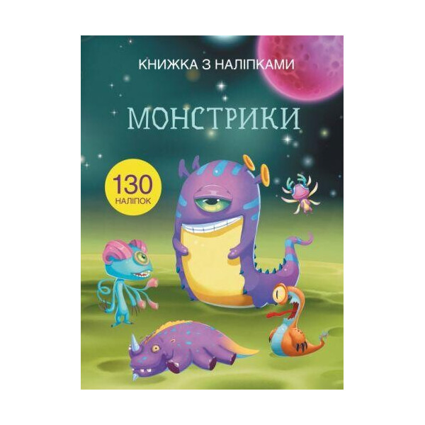 

Книга Книга с наклейками. монстрики F00021595