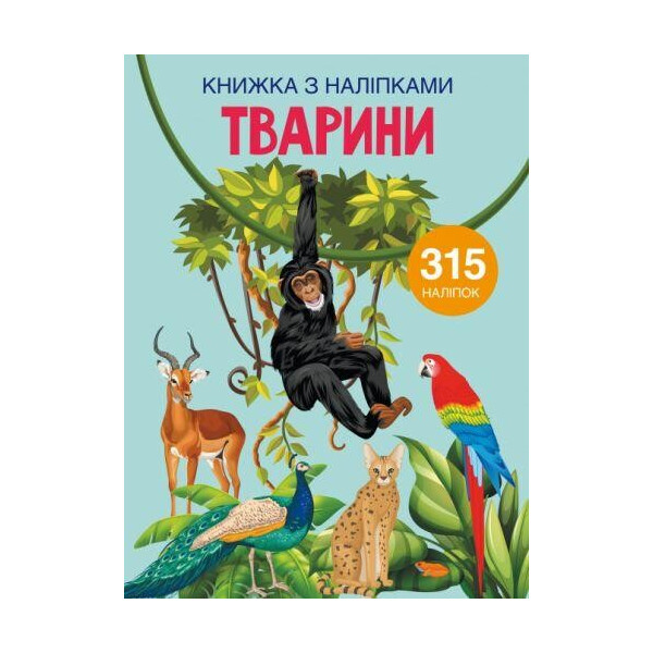 

Книга Книга с наклейками. животные F00022582