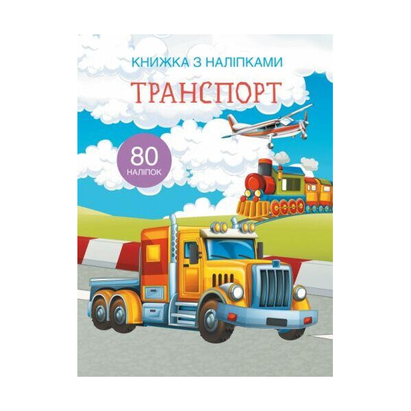 

Книга Книга с наклейками. транспорт F00021585