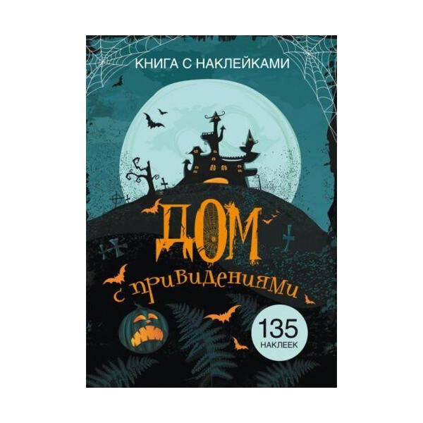 

Книга Книга с наклейками. Дом с привидениями F00021581