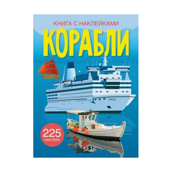 

Книга Книга с наклейками. корабли F00023037