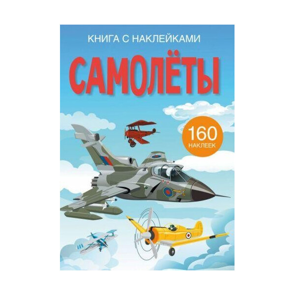 

Книга Книга с наклейками. самолеты F00023035