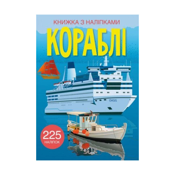 

Книга Книга с наклейками. корабли F00023041