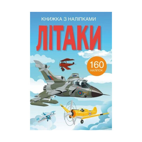 

Книга Книга с наклейками. самолеты F00023039