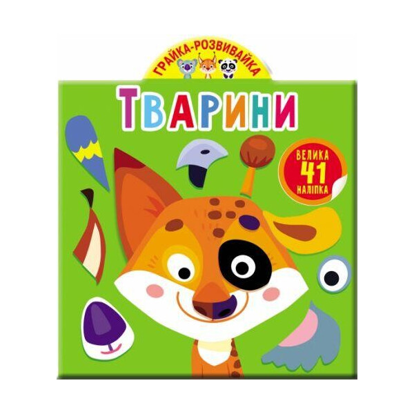 

Книга Грайка-розвивайка. Животные. 41 большая наклейка F00023643