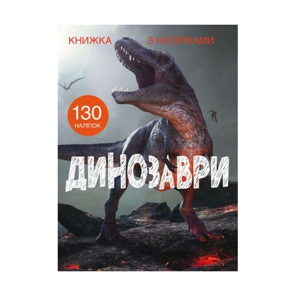 

Книга Книга с наклейками. динозавры F00022436