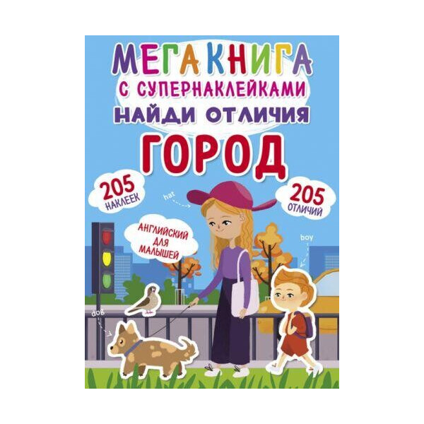 

Книга Мегакнига с Супернаклейки. Найди отличия. город F00021416