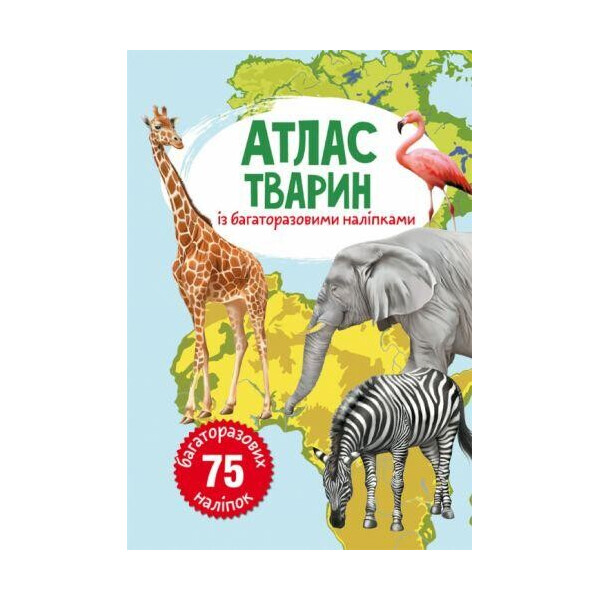 

Книга Атлас животных с многократными наклейками F00021605