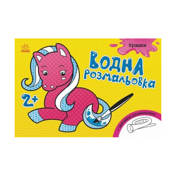 

Водная раскраска Игрушки (укр) Л734011У