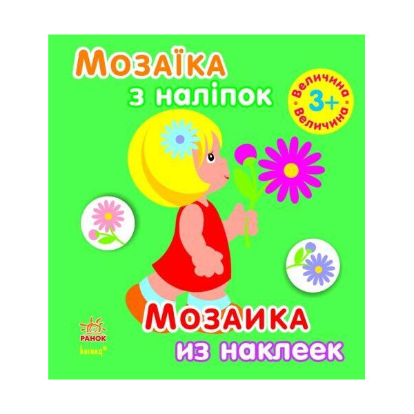 

Книга Мозаика из наклеек. Величина 3+ (укр / рус) С166022РУ