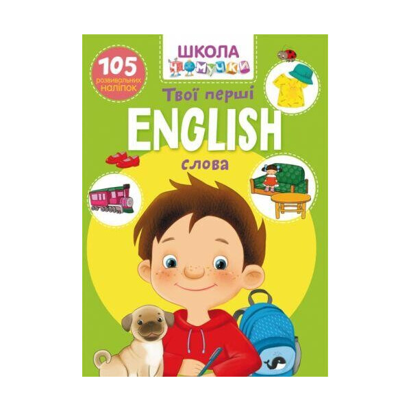

Книга Школа почемучки. English. Твои первые слова. 105 развивающих наклеек F00022319