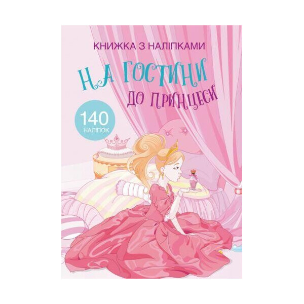 

Книга Книга с наклейками. В гости к принцессе F00021589