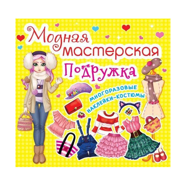 

Книга Модная мастерская. подружка F00014158