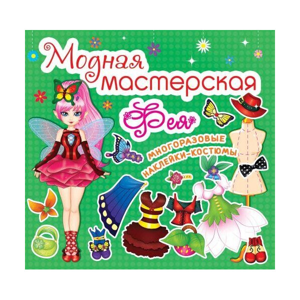 

Книга Модная мастерская. фея F00014156