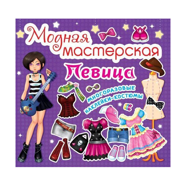 

Книга Модная мастерская. певица F00014154