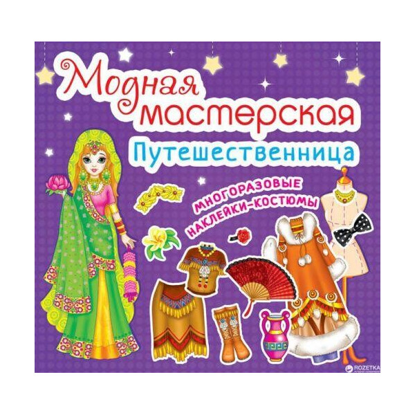 

Книга Модная мастерская. Путешественница (код 463-0 F00016574