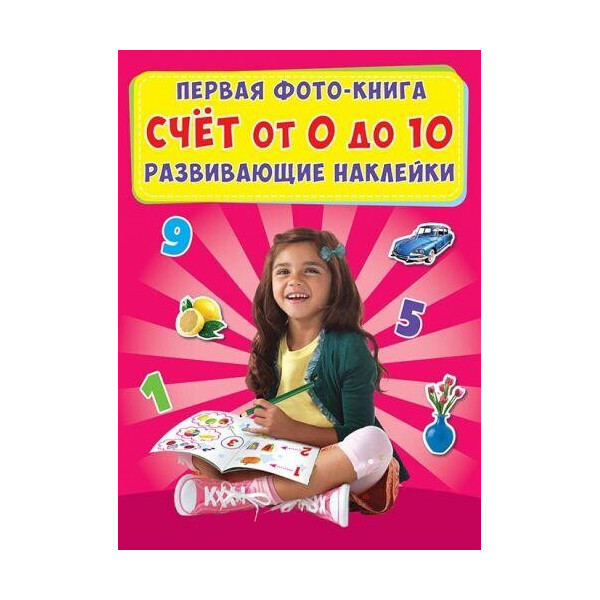 

Книга Первая фото-книга. Развивающие наклейки. Счет от 0 до 10 F00017400