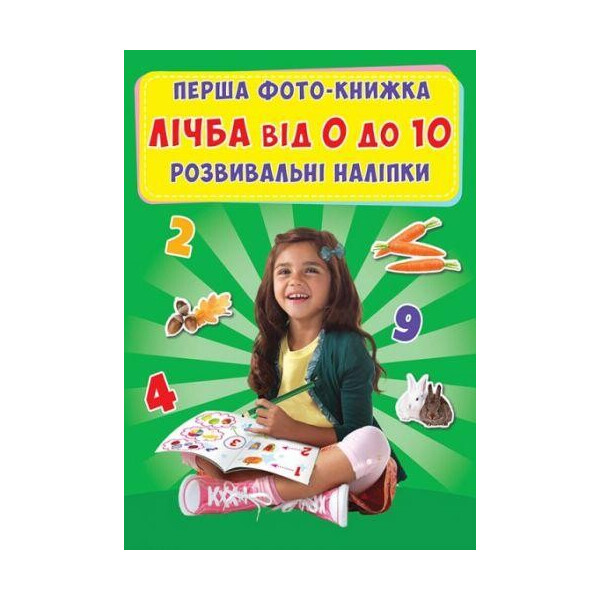 

Книга Первая фото-книга. Развивающие наклейки. Счет от 0 до 10 F00017404