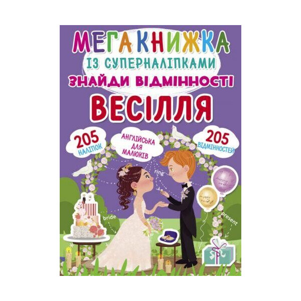 

Книга Мегакнижка с суперналипкамы. Найди отличия. свадьба F00022750