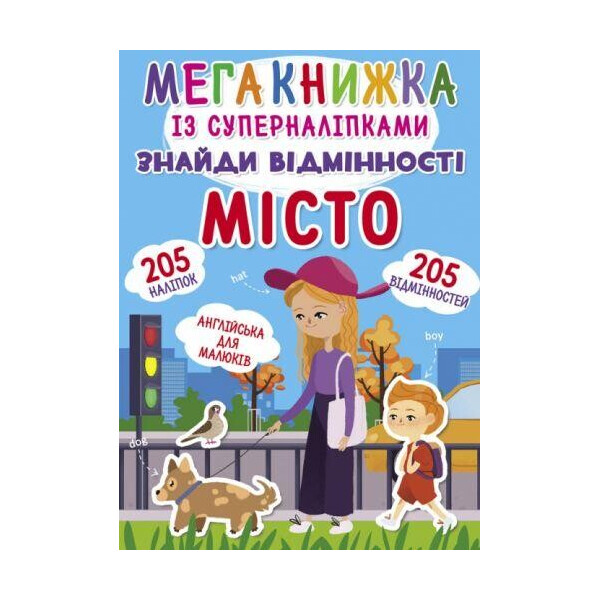 

Книга Мегакнижка с суперналипкамы. Найди отличия. город F00021871