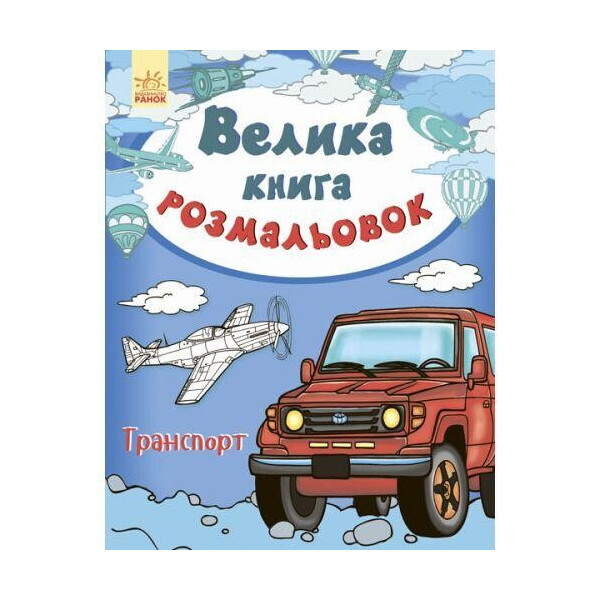 

Большая книга раскрасок Транспорт С670010У