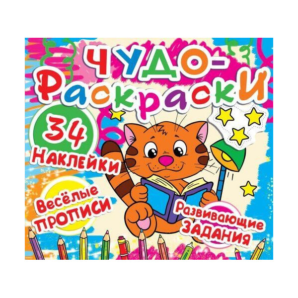 

Книга Чудо-раскраски. 34 наклейки. Веселые прописи. Развивающие задания. Котёнок с книжкой F00011953