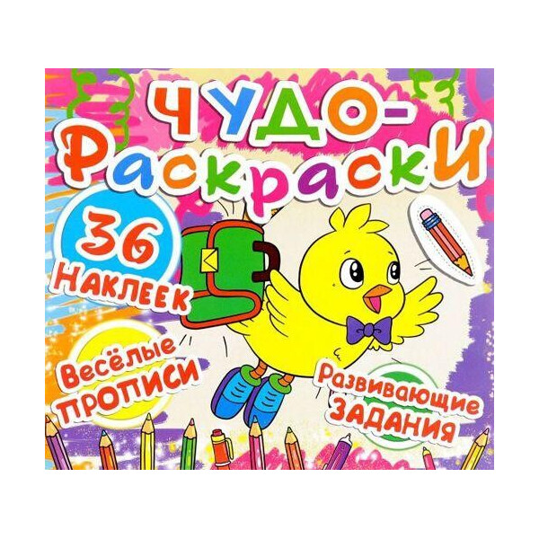 

Книга Чудо-раскраски. 36 наклеек. Веселые прописи. Развивающие задания. Воробей-школьник F00011955