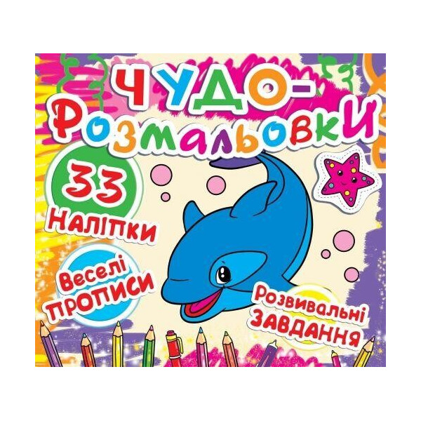 

Книга Чудо-раскраски. 33 наклейки. Веселые прописи. Развивающие задания. кит F00011947