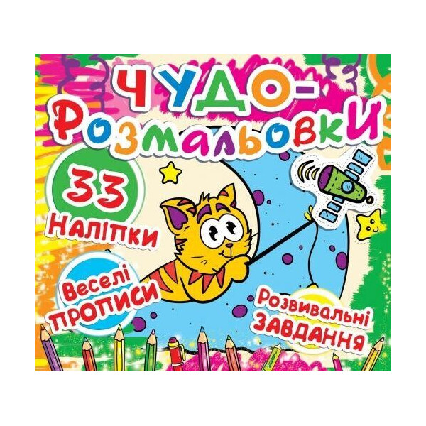 

Книга Чудо-раскраски. 33 наклейки. Веселые прописи. Развивающие задания. Кот на Луне F00011951