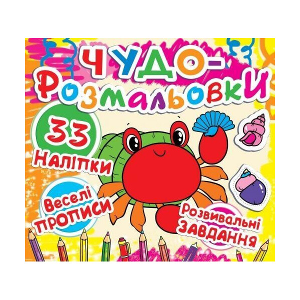 

Книга Чудо-раскраски. 33 наклейки. Веселые прописи. Развивающие задания. крабик F00011945