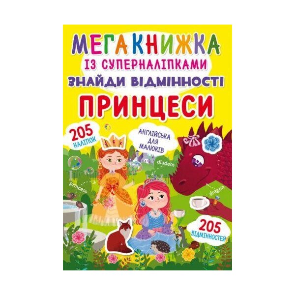 

Книга Мегакнижка с суперналипкамы. Найди отличия. принцессы F00022452