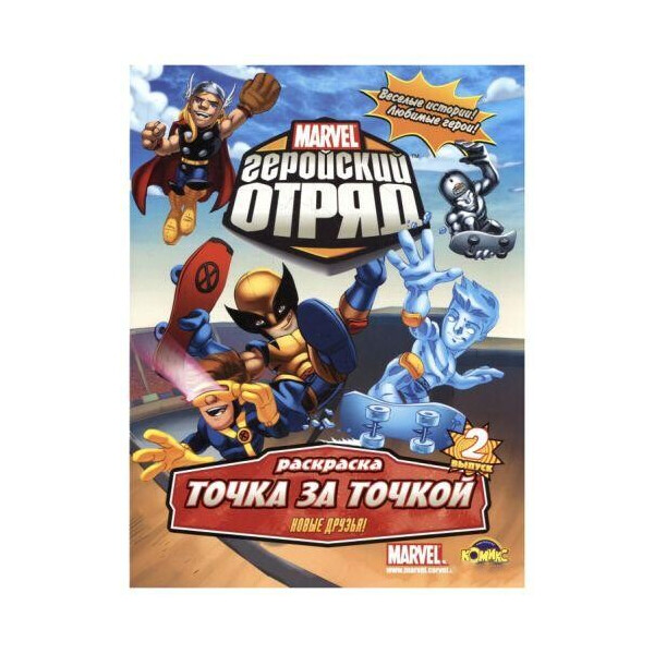 

Раскраска точка за точкой Marvel: геройски Отряд. Новые друзья! Выпуск февраля 0778
