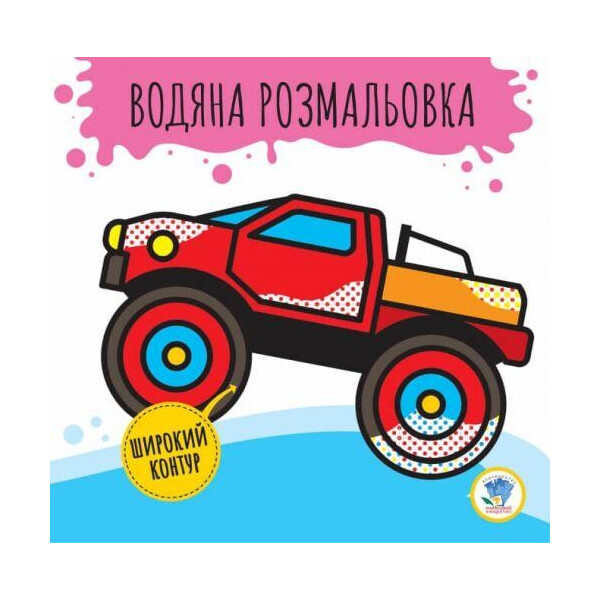 

Водная раскраска бигфутом 3372