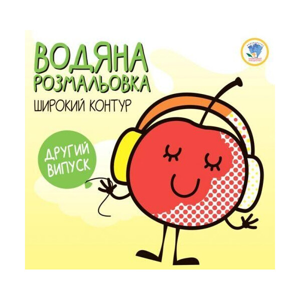 

Водная раскраска Вишенка 3297