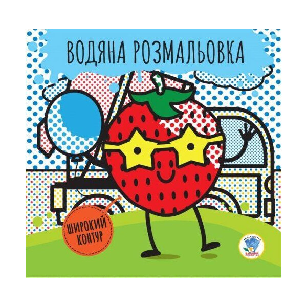 

Водная раскраска Клубника 3235