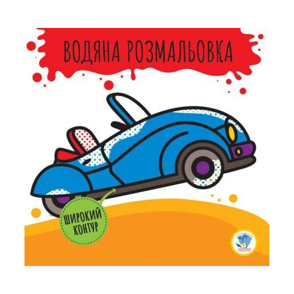 

Водная раскраска Кабриолет 3389