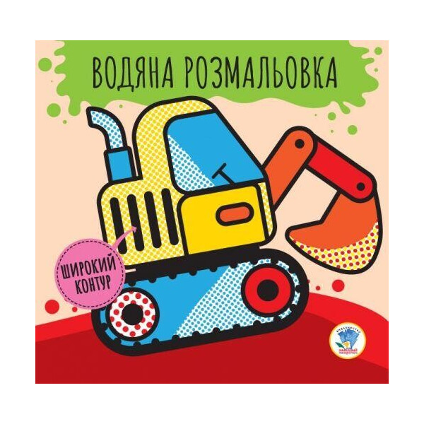 

Водная раскраска Техника 3228